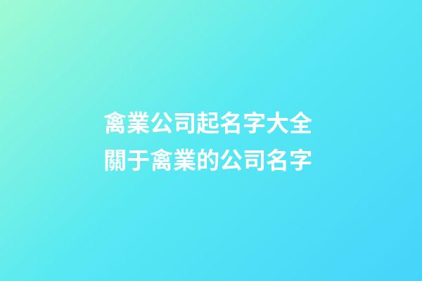 禽業公司起名字大全 關于禽業的公司名字-第1張-公司起名-玄機派